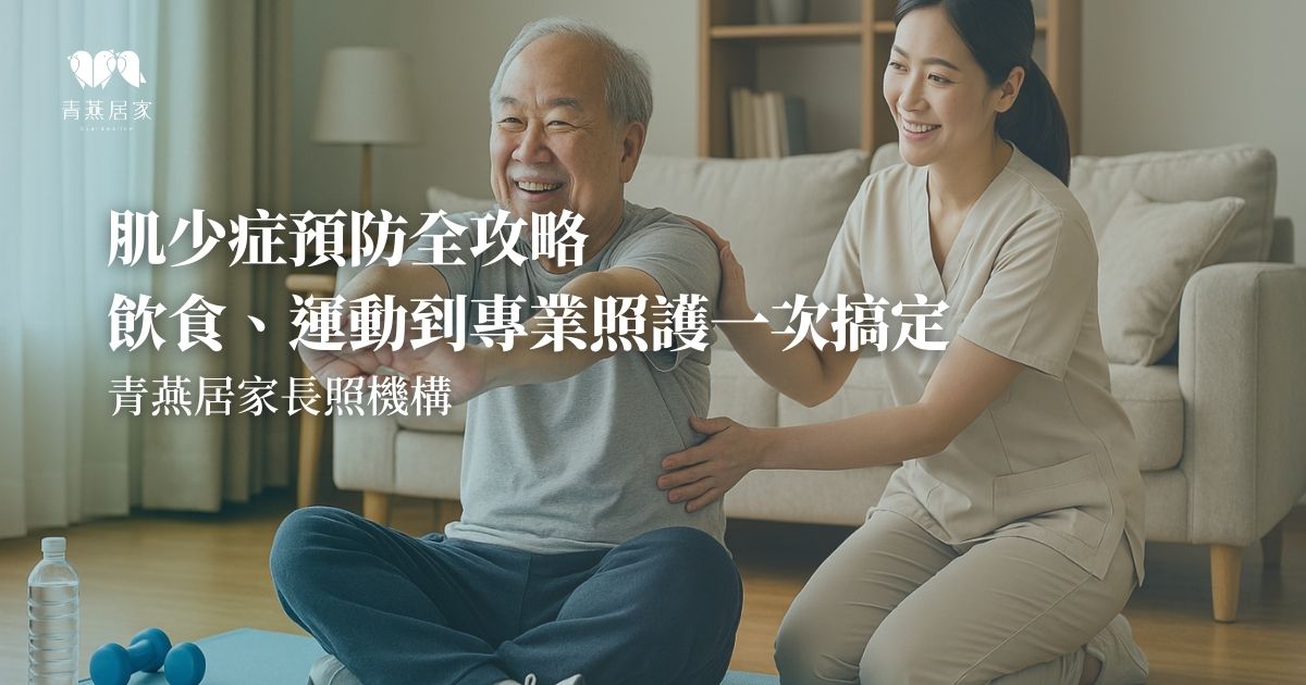 肌少症預防全攻略 飲食、運動到專業照護一次搞定